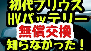 初代 プリウス ハイブリッドバッテリー交換は永久無償って本当？