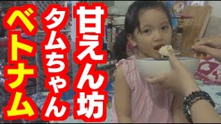 🇻🇳ベトナムの甘えん坊のタムちゃんの食事風景 Kids' meal