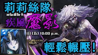 【神魔之塔地獄級】疾風魔影—莉莉絲隊 輕鬆輾壓！