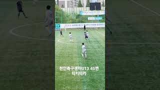 23.04.26 천안축구센터U13 45번 티키타카 #shorts