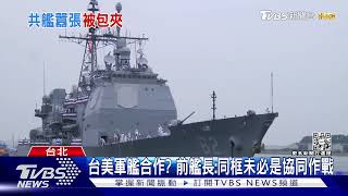 共艦入侵蘇澳外海 台美軍艦疑合作包夾｜TVBS新聞   @TVBSNEWS02