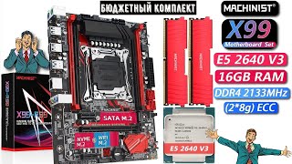 Мощный бюджетный комплект сборка на LGA 2011 v3 ,Machinist RS9,Xeon e5 2640 v3,2 по 8 ГБ = 16 Гб DDR