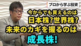 【資産形成】今からでもスタートできる！買うべきは日本株？世界株？