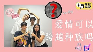 ➡️爱情可以跨越种族吗？❤️ 爱与文化的冲突与融合✨【新纪茶室 PODCAST✨ EP 5】