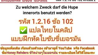 #DE1.2.16-102🇹🇭🇩🇪 #เยอรมัน-ไทย #ติวข้อสอบ #ใบขับขี่เยอรมัน #führerschein #แบบฝึกหัดใบขับขี่เยอรมัน