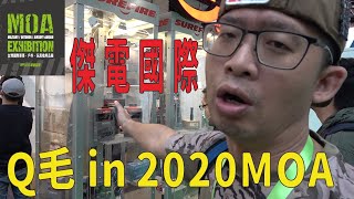 Qmoer Airsoft info / 生存遊戲 Q毛 in 2020 MOA系列「傑電國際」