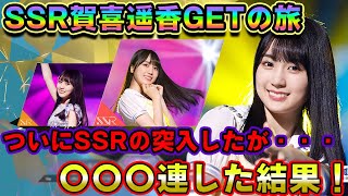 【乃木フラ】SSR賀喜遥香（かっきー）GETの旅！SSRガチャチケットすべて消費〇〇〇連した結果・・・？【乃木坂的フラクタル】