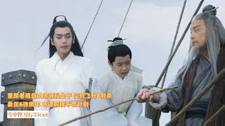 雪中悍刀行33cut|童颜龙虎老祖随行伺机谋杀 徐凤年\u0026姜泥分别#权谋#武侠#愛情#古裝#雪中悍刀行#張若昀#李庚希#胡軍#高偉光#張天愛