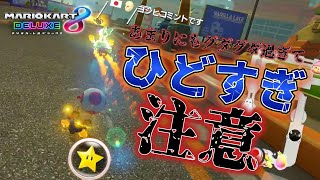 【実況】ごれはひどぉい゛www｜マリオカート8DX