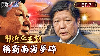 【習近平王朝】習近平 小馬可仕APEC翻臉不演了！？6武裝特工「潛伏菲律賓」欲引親中派政變遭識破！中國「稱霸南海夢碎」反遭圍攻 ｜EP07 關鍵時刻 劉寶傑