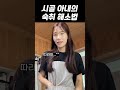 시골에서 술 깨는 방법🔥 shorts 영농부부