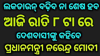 ଆଜି ରାତି ୮ଟା ରେ-ଲକଡାଉନ୍ ବଢ଼ିବ ନା ସମାପ୍ତ ହେବ||ଦେଶବାସୀଙ୍କୁ କହିବେ ନରେନ୍ଦ୍ର ମୋଦୀ।