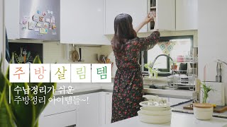 SUB) 이케아 파일꽂이 그리고 주방 정리수납이 쉬운 살림템 모도리 l 비주TV