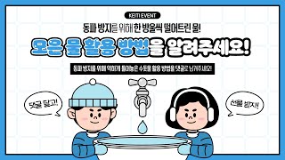 [KEITI EVENT]💧동파 방지를 위해 한 방울씩 떨어트린 물!💧📢모은 물 활용 방법을 알려주세요! 댓글 이벤트!📢