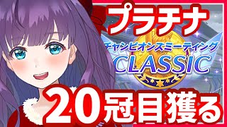 【ウマ娘 / チャンミ】決勝戦！！ プラチナ20冠目🏆✨獲ったりますわ～！！【#Vtuber / 六角茉莉花 】