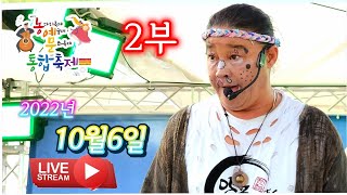 #양푼이품바 10월6일 #진천백곡천  야간공연실시간