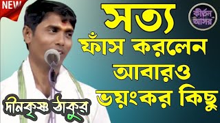 আবারও ভয়ংকর কিছু সত্য ফাঁস করলেন ||  দিনোকৃষ্ণ ঠাকুর কীর্তন || Dino krishna thakur kirtan 2025