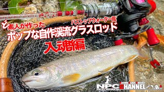 【自作ロッド】釣行日記: ポップな自作渓流ロッド入魂編【渓流ベイトフィネス】【FISHING×MUSIC】