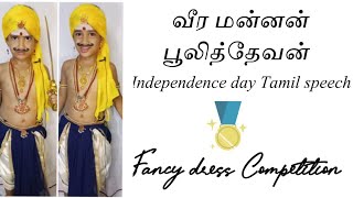 மாமன்னன் பூலித்தேவன்| Pulithevan| Fancy dress competition| Independence day 2021| #padikattuchannel