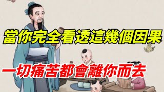 當你完全看透這幾個「因果」，一切痛苦都會離你而去【酒窩談國學】#趣味科普#國學智慧#人生感悟#算命#風水