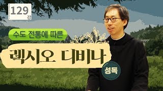 129강  렉시오 디비나를 통한 본당 영적 쇄신 프로그램 (2)_허성준 신부의 수도 전통에 따른 렉시오 디비나