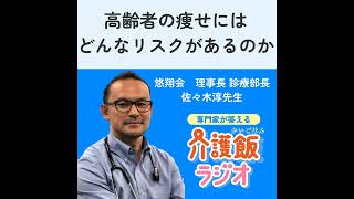 #2 高齢者の痩せにはどんなリスクがあるのか【ゲスト：悠翔会 理事長・診療部長 佐々木淳先生】