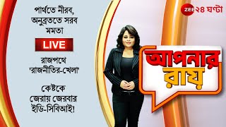 8PM #ApnarRaay LIVE | পার্থতে নীরব, অনুব্রততে সরব মমতা | রাজপথে 'রাজনীতির-খেলা'