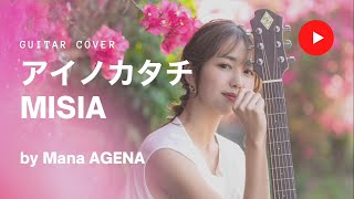 【ギター弾き語り】MISIA/アイノカタチ（Cover by Mana）