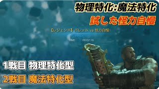 【FF7リバース】【レジェンド】バレットVS怪力自慢　物理特化型と魔法特化型で戦ってみる