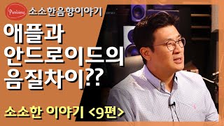 왜 소리 차이가 있죠? 애플과 안드로이드에서? 소리 좋다고 했는데 제가 들어보니 별로이던데요? 왜 이런 차이가 나죠? (블루투스 전송에서의 소리차이에 대해서)