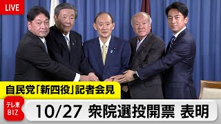 【ライブ配信】自民党新四役 記者会見　10/27総選挙投開票の意向を表明