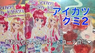 アイカツデータカードダスグミデビューシーン2紹介！ 17日発売！