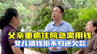 父亲重病住院急需用钱，女儿借钱拒不归还欠款，老师现场调解…｜正义的护航 #为百姓办事