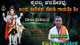 ಕಮಲಪುರ್ ನರಸಿಂಹ | ಬಂದು ಕುತಿಹಳು ನೋಡಿ ಗಾಯತ್ರಿನಿ | ಕನ್ನಡ ಭಜನೆ ಹಾಡುಗಳು