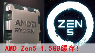 逆天1 5GB緩存！AMD Zen5家族曝光，192核心384線程，秒殺Intel！