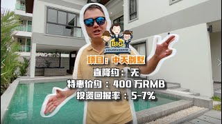 泰国 芭提雅 泰国芭提雅|中天区全新别墅只卖400万？阿光带您去看房，大泳池，双层别墅，四卧五卫#泰国房产#芭提雅房产#芭提雅买房#芭提雅别墅#看房