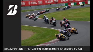 2024 MFJ 全日本ロードレース選手権 第8戦 鈴鹿MFJ-GP ST600クラス ダイジェスト