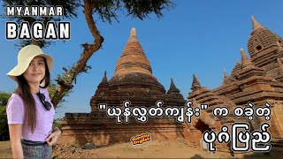 The 10th Century Bagan Kingdom and King Anawrahta, အနော်ရထာမင်းလက်ထက်ပုဂံပြည်@michellechoMYN