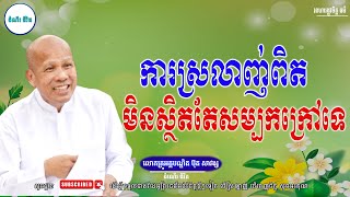 ការស្រលាញ់ពិតប្រាកដមិនមើលតែនឹងភ្នែកនោះទេ-លោកគ្រូ អគ្គបណ្ឌិត ប៊ុត សាវង្ស ​​- Buth​ Savong[ដំណើរជីវិត]