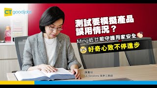 【檢測認證】嚴謹測試為家居安全把關　Ming工作近廿載不斷追求進步