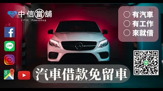 嘉義汽車借款免留車嘉義推薦當鋪中信當舖