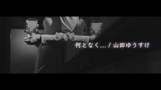 「何となく…」山田 ゆうすけ（作曲者セルフカバー）