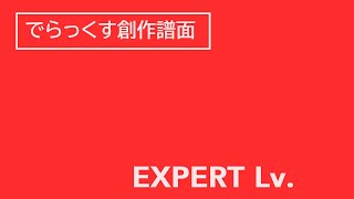 maimai　でらっくす　PRiSM 譜面確認用・観賞用　キミプリ主題歌(推定版)　試