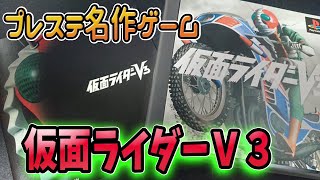 【PS1】名作！仮面ライダーV3！超久しぶりにプレイしていく！