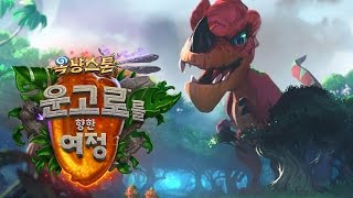 [옥냥스톤] 2017년 새 확장팩 운고로를 향한 여정 알아보기 (Hearthstone)