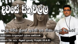 Catholic Daily Reflections | දවසේ සිතුවිල්ල | 12 02 2025 |  (සිංහල)