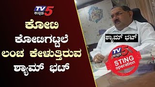 BDA SCAM | KPSC Chairman T SHYAM BHAT BDA Corruption Sting Operation | Bengaluru News | TV5 Kannada