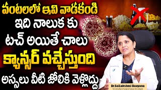 ఇవి తింటే డేంజర్ క్యాన్సర్ వచ్చేస్తుంది | Dr Sailakshmi daayana Cancer Causes Foods