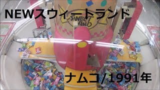 【プライズゲーム】NEWスウィートランド