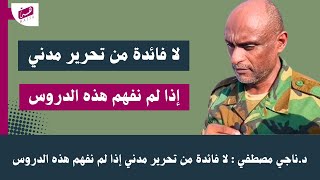 د.ناجي مصطفي / لا فائدة من تحرير مدني إذا لم نفهم هذه الدروس